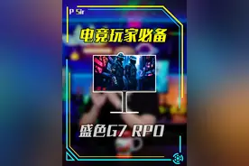 超高刷电竞显示器白菜价？游戏玩家必备，盛色g7pro显示器视频封面