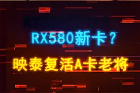 离大谱，映泰发了一张新显卡，名字叫：RX580！ #diy电脑 #电脑 #装机 #显卡 #组装机视频封面