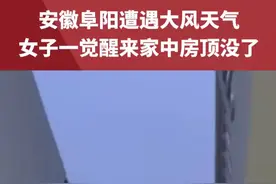 安徽阜阳遭遇大风天气，女子一觉醒来家中房顶没了，“幸好没刮楼下伤到人”#大风 视频来源@cui199617视频封面