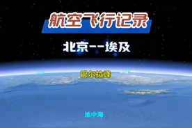 北京飞往埃及，沙特中转，全程9690km，飞行14h #埃及 #金字塔 #埃及旅游 #抖音看世界 #三维地图看世界