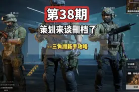 重磅！官方回应不删档了【三角洲行动】 并且在11月17日晚19点