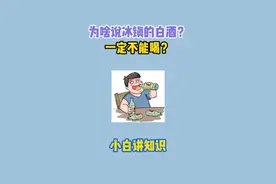 为啥说冰镇的白酒不能喝？ #有趣的知识又增长了 #科普 #冷知识