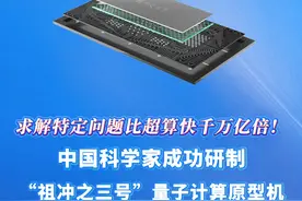 新华社消息｜求解特定问题比超算快千万亿倍！中国科学家成功研制“祖冲之三号”量子计算原型机视频封面