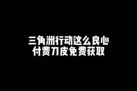 付费刀皮都能免费获取，三角洲真的太良心了！！！视频封面