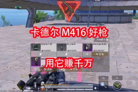 卡德尔少将boss掉卡德尔M416，稀有枪支，用它赚千万视频封面