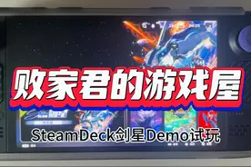 SteamDeck剑星Demo试玩 SteamDeck剑星Demo试玩#steamdeck #剑星