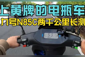 可以上黄牌的电瓶车，九号N85C两千公里长测。#你在抖音搜什么