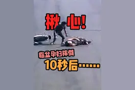 揪心！临盆孕妇重摔在地！10秒后…… #云南警事 @玉溪警方视频封面