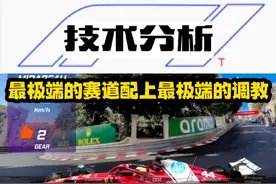 F1摩纳哥大奖赛 最极端的赛道配上最极端的调教 #F1 #方程式赛车视频封面