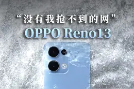 原来，WiFi也是可以抢的？！ OPPO Reno13系列上手体验。#opporeno13 #数码玩咖大派对 #数码让日常live起来视频封面
