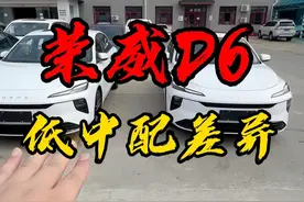荣威D6低中配差异 荣威D6低配优享版和尊享版区别？#荣威D6低中配差异 #荣威D6 #内容启发搜索 #荣威老司机  #荣威d6