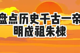 盘点千古一帝，明成祖朱棣，唯一一位马上天子。 #原创动画视频封面
