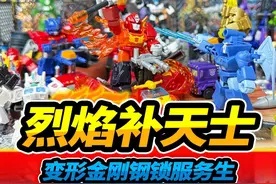 变形金刚星辰4弹积木人，隐藏恐龙钢锁变服务员，火焰翅膀补天士