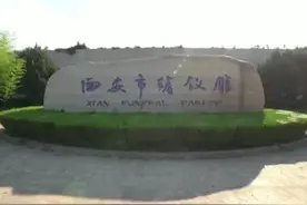 西安市民政局推出《殡葬服务流程介绍》短片  推动殡葬服务规范化