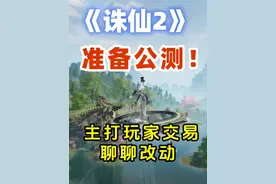 诛仙世界凉了？没事！《诛仙2》公测！主打玩家交易。，聊聊改动