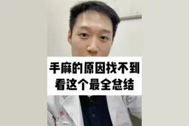 手麻的原因找不到，看这个最全总结 #硬核健康科普行动  #手麻