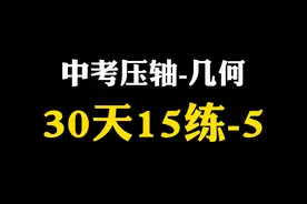 2025中考几何压轴题30天15练，第5题#初三数学 #初中几何 #压轴题