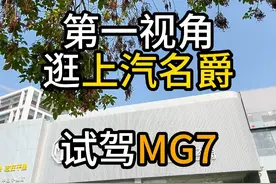 第一视角试驾名爵mg7，沉浸式体验MG7 请选择感兴趣的章节观看。#MG7 #名爵mg7 #试驾 #dou是好车 #内容启发搜索