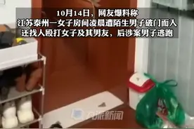 10月14日，江苏泰州，网曝#江苏一女子家中凌晨被陌生男子破门而入，警方：已立案，正抓捕嫌疑人视频封面