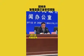 5月3日，郑州市加强道路交通管控措施#疫情防控 #河南dou知道  视频封面