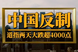 道指两天大跌超4000点，中国反制释放三大信号 #美股 #中国反制视频封面