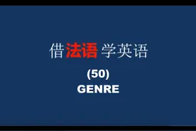 借法语学英语 (50) GENRE