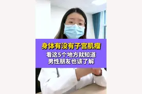 #医学科普 #子宫肌瘤 #关爱女性 #女性健康 #健康科普视频封面