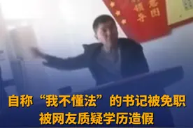 4月24日（发布），内蒙古，自称“我不懂法”的开鲁县建华镇党委副书记、政法委员纪云浩被免职，网友质疑其学历造假。当地回应：正调查核实。#不懂法视频封面