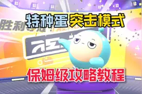 蛋仔派对：“特种蛋突击”保姆级攻略教程，看完新手变大佬！