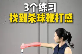 3个练习找到杀球鞭打感#羽毛球 #羽毛球教学视频封面