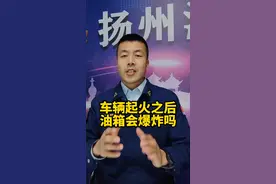车辆起火之后油箱会爆炸吗#姚幺九 #消防应急包 视频封面