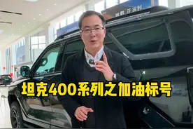 坦克400燃油版车型的加油标号，你都了解吗？ #坦克400 #哪吒聊坦克 #坦克哪吒联名 #坦克400贺哪吒破百亿