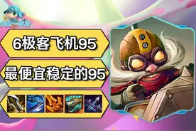 S「6极客飞机」最肉最稳健最简单阵容，进化可以省，轻语可以省！视频封面