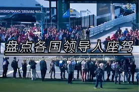 “各国领导人座驾，谁更胜一筹？” #红旗N701 #凯迪拉克野兽