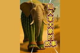 意大利ai动物！仙人掌大象的起源故事太感人了 #Brainrot#ai