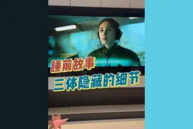 真的有夫妻睡前唠三体的吗？叶文洁不是第一个领悟黑暗森林的人？ #三体 #叶文洁 #刘慈欣视频封面
