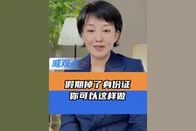 身份证掉了，捡起来？ #身份证遗失应急指南  #威观点  #广电V光