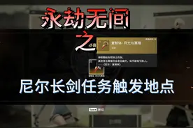 【永劫无间尼尔长剑皮肤任务触发地点】悬挂火笼、毒蘑菇、冰蛾