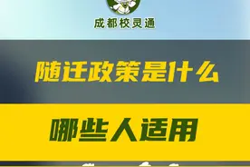 #随迁子女入学  这些政策你都了解吗？哪些人适用？要求是什么？一起来看看吧 #成都小学  
#升学规划  #成都升学  #家长必读  #随迁子女视频封面