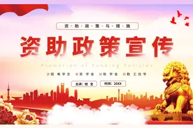 本作品售价15元，原创《国家资助政策宣传PPT模板》