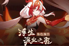 《崩坏3》全新S级角色符华「浮生·渡尘之羽」预告视频封面