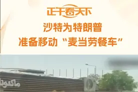 沙特为特朗普准备移动“麦当劳餐车” 13日在利雅得哈立德国王国际机场，沙特王储穆罕默德·本·萨勒曼亲自迎接特朗普。为了投其所好，沙特甚至准备了一辆移动的麦当劳餐车，停在媒体区附近的停车场。#沙特为特朗普准备移动麦当劳餐车视频封面