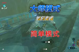 【旷野之息】魔吉拉面具+偷袭  大师模式秒变简单模式！ #塞尔达视频封面