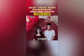 山西大同“订婚强奸案“维持原判，审判长回应更多案件细节，不顾被害人反抗强行与其发生性关系，并将被害人拖入电梯（杉）视频封面