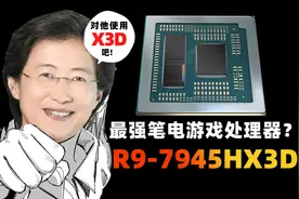 打造地表最强游戏本？AMD 锐龙9 7945HX3D首发评测
#笔记本 #AMD