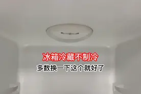 冰箱为什么冷冻制冷，冷藏不制冷？多数是因为温控坏了视频封面