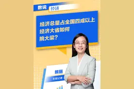 数说经济 | 经济总量占全国四成以上，经济大省如何挑大梁？#数说经济 #GDP #经济大省 #经济大省挑大梁视频封面
