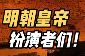 一口气看完明朝皇帝扮演们，你最喜欢谁？ #明朝皇帝 #人文星闪耀计划 #陈宝国 #胡军版朱元璋视频封面