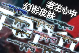 【无畏契约】截至目前为止，我心中的前十幻影皮肤