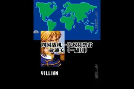 超神级表演——四国战机一代双打禁雷一命通关二周目（上） #怀旧游戏 #街机游戏 #经典游戏 #四国战机视频封面